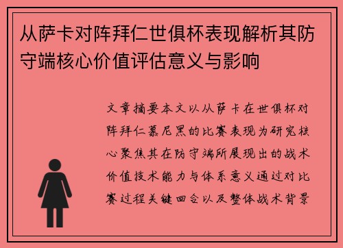 从萨卡对阵拜仁世俱杯表现解析其防守端核心价值评估意义与影响 从萨卡对阵拜仁世俱杯表现解析其防守端核心价值评估意义与影响