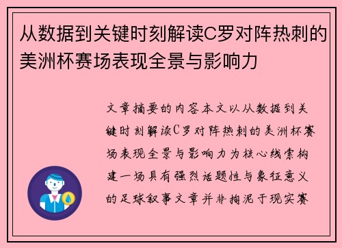 从数据到关键时刻解读C罗对阵热刺的美洲杯赛场表现全景与影响力 从数据到关键时刻解读C罗对阵热刺的美洲杯赛场表现全景与影响力