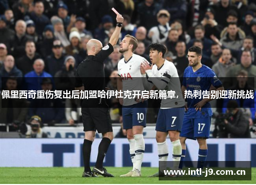 佩里西奇重伤复出后加盟哈伊杜克开启新篇章,热刺告别迎新挑战 佩里西奇重伤复出后加盟哈伊杜克开启新篇章,热刺告别迎新挑战
