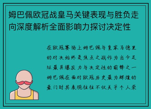 姆巴佩欧冠战皇马关键表现与胜负走向深度解析全面影响力探讨决定性 姆巴佩欧冠战皇马关键表现与胜负走向深度解析全面影响力探讨决定性