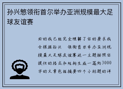 孙兴慜领衔首尔举办亚洲规模最大足球友谊赛 孙兴慜领衔首尔举办亚洲规模最大足球友谊赛