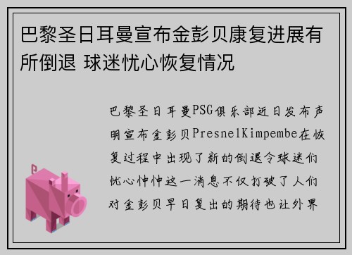 巴黎圣日耳曼宣布金彭贝康复进展有所倒退 球迷忧心恢复情况 巴黎圣日耳曼宣布金彭贝康复进展有所倒退 球迷忧心恢复情况