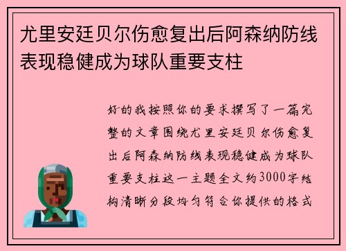 尤里安廷贝尔伤愈复出后阿森纳防线表现稳健成为球队重要支柱 尤里安廷贝尔伤愈复出后阿森纳防线表现稳健成为球队重要支柱