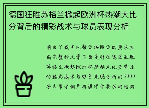 德国狂胜苏格兰掀起欧洲杯热潮大比分背后的精彩战术与球员表现分析 德国狂胜苏格兰掀起欧洲杯热潮大比分背后的精彩战术与球员表现分析