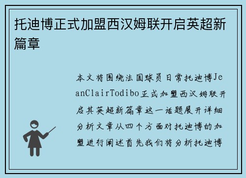 托迪博正式加盟西汉姆联开启英超新篇章 托迪博正式加盟西汉姆联开启英超新篇章