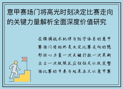 意甲赛场门将高光时刻决定比赛走向的关键力量解析全面深度价值研究