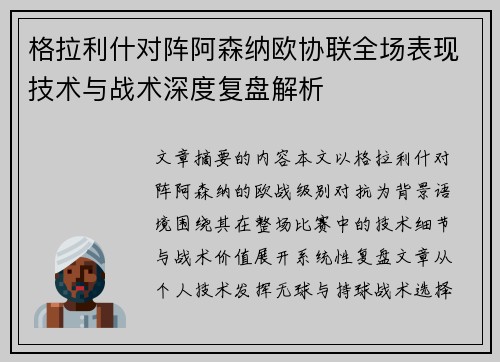 格拉利什对阵阿森纳欧协联全场表现技术与战术深度复盘解析