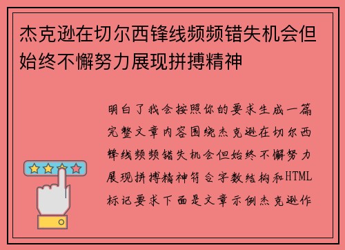 杰克逊在切尔西锋线频频错失机会但始终不懈努力展现拼搏精神 杰克逊在切尔西锋线频频错失机会但始终不懈努力展现拼搏精神