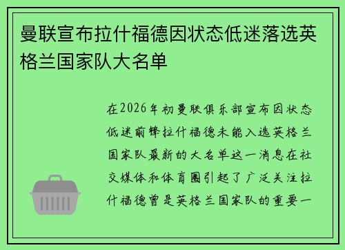 曼联宣布拉什福德因状态低迷落选英格兰国家队大名单 曼联宣布拉什福德因状态低迷落选英格兰国家队大名单