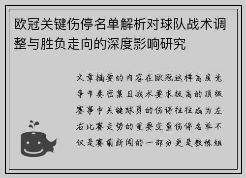 欧冠关键伤停名单解析对球队战术调整与胜负走向的深度影响研究 欧冠关键伤停名单解析对球队战术调整与胜负走向的深度影响研究