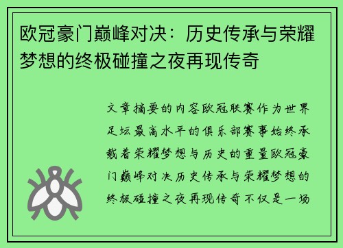 欧冠豪门巅峰对决:历史传承与荣耀梦想的终极碰撞之夜再现传奇 欧冠豪门巅峰对决:历史传承与荣耀梦想的终极碰撞之夜再现传奇