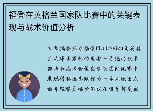 福登在英格兰国家队比赛中的关键表现与战术价值分析