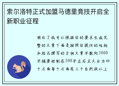 索尔洛特正式加盟马德里竞技开启全新职业征程 索尔洛特正式加盟马德里竞技开启全新职业征程