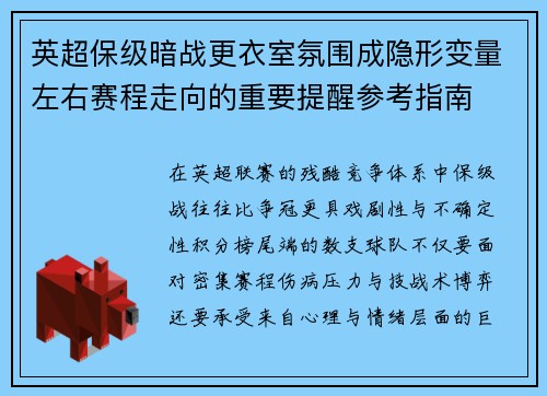 英超保级暗战更衣室氛围成隐形变量左右赛程走向的重要提醒参考指南 英超保级暗战更衣室氛围成隐形变量左右赛程走向的重要提醒参考指南