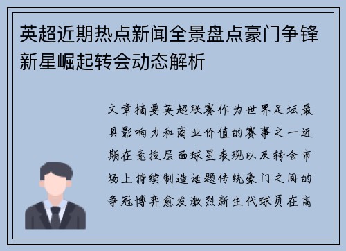 英超近期热点新闻全景盘点豪门争锋新星崛起转会动态解析 英超近期热点新闻全景盘点豪门争锋新星崛起转会动态解析
