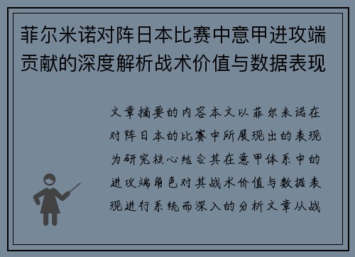 菲尔米诺对阵日本比赛中意甲进攻端贡献的深度解析战术价值与数据表现研究 菲尔米诺对阵日本比赛中意甲进攻端贡献的深度解析战术价值与数据表现研究