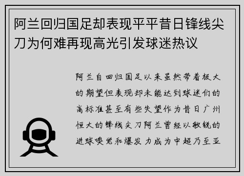 阿兰回归国足却表现平平昔日锋线尖刀为何难再现高光引发球迷热议 阿兰回归国足却表现平平昔日锋线尖刀为何难再现高光引发球迷热议