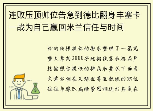 连败压顶帅位告急到德比翻身丰塞卡一战为自己赢回米兰信任与时间 连败压顶帅位告急到德比翻身丰塞卡一战为自己赢回米兰信任与时间