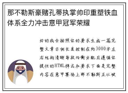 那不勒斯豪赌孔蒂执掌帅印重塑铁血体系全力冲击意甲冠军荣耀 那不勒斯豪赌孔蒂执掌帅印重塑铁血体系全力冲击意甲冠军荣耀
