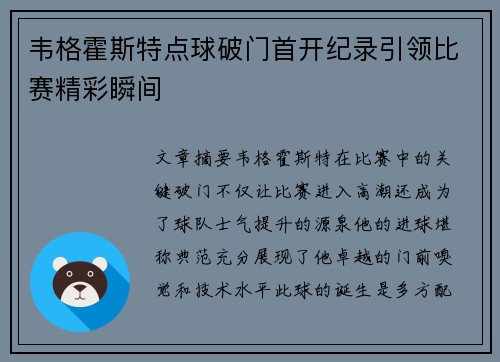 韦格霍斯特点球破门首开纪录引领比赛精彩瞬间 韦格霍斯特点球破门首开纪录引领比赛精彩瞬间