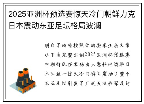 2025亚洲杯预选赛惊天冷门朝鲜力克日本震动东亚足坛格局波澜