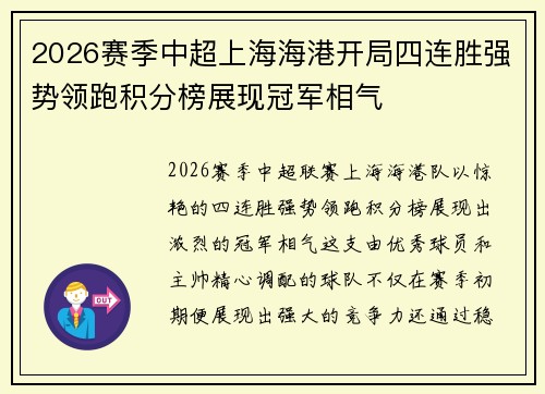 2026赛季中超上海海港开局四连胜强势领跑积分榜展现冠军相气 2026赛季中超上海海港开局四连胜强势领跑积分榜展现冠军相气