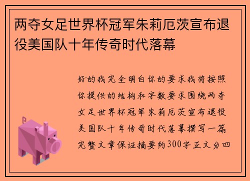 两夺女足世界杯冠军朱莉厄茨宣布退役美国队十年传奇时代落幕 两夺女足世界杯冠军朱莉厄茨宣布退役美国队十年传奇时代落幕