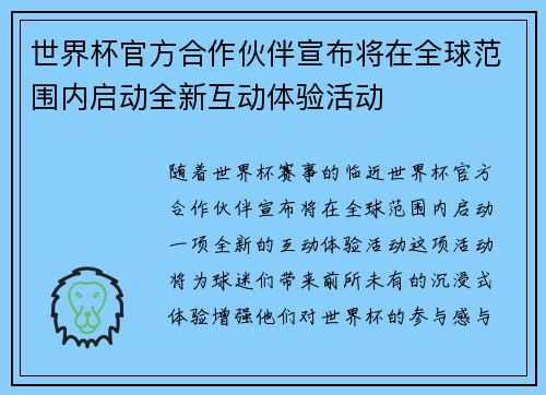 世界杯官方合作伙伴宣布将在全球范围内启动全新互动体验活动 世界杯官方合作伙伴宣布将在全球范围内启动全新互动体验活动