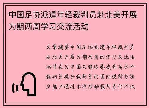 中国足协派遣年轻裁判员赴北美开展为期两周学习交流活动 中国足协派遣年轻裁判员赴北美开展为期两周学习交流活动