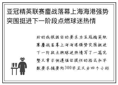 亚冠精英联赛鏖战落幕上海海港强势突围挺进下一阶段点燃球迷热情