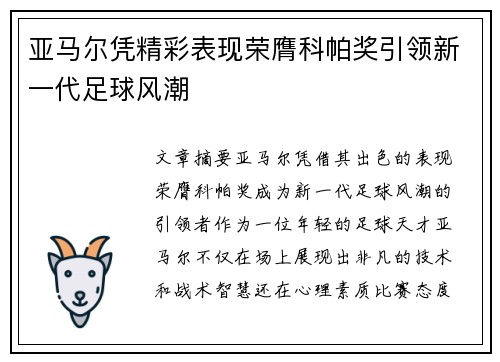 亚马尔凭精彩表现荣膺科帕奖引领新一代足球风潮 亚马尔凭精彩表现荣膺科帕奖引领新一代足球风潮