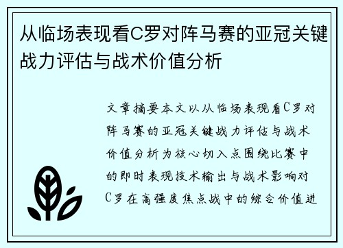 从临场表现看C罗对阵马赛的亚冠关键战力评估与战术价值分析 从临场表现看C罗对阵马赛的亚冠关键战力评估与战术价值分析