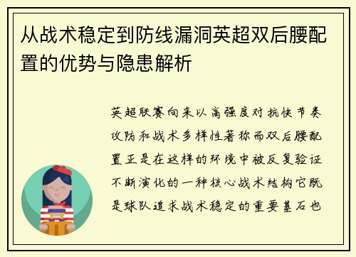 从战术稳定到防线漏洞英超双后腰配置的优势与隐患解析 从战术稳定到防线漏洞英超双后腰配置的优势与隐患解析