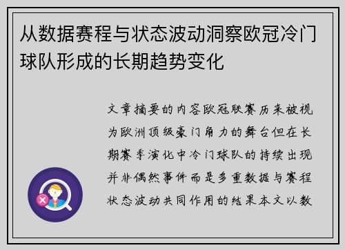 从数据赛程与状态波动洞察欧冠冷门球队形成的长期趋势变化 从数据赛程与状态波动洞察欧冠冷门球队形成的长期趋势变化