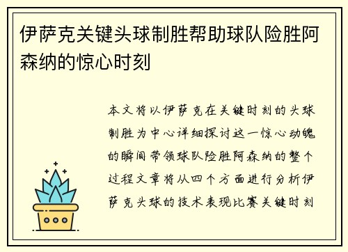 伊萨克关键头球制胜帮助球队险胜阿森纳的惊心时刻 伊萨克关键头球制胜帮助球队险胜阿森纳的惊心时刻