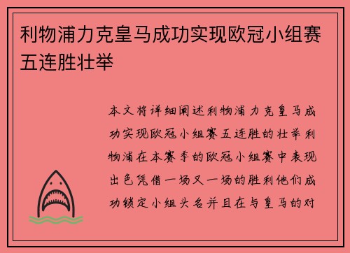 利物浦力克皇马成功实现欧冠小组赛五连胜壮举