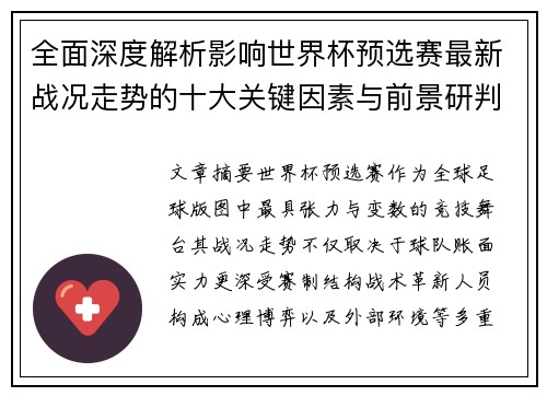 全面深度解析影响世界杯预选赛最新战况走势的十大关键因素与前景研判 全面深度解析影响世界杯预选赛最新战况走势的十大关键因素与前景研判