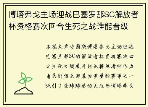 博塔弗戈主场迎战巴塞罗那SC解放者杯资格赛次回合生死之战谁能晋级 博塔弗戈主场迎战巴塞罗那SC解放者杯资格赛次回合生死之战谁能晋级