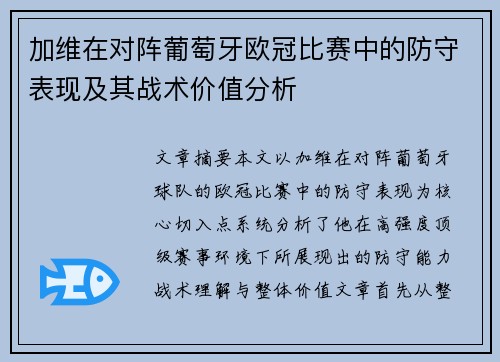 加维在对阵葡萄牙欧冠比赛中的防守表现及其战术价值分析 加维在对阵葡萄牙欧冠比赛中的防守表现及其战术价值分析