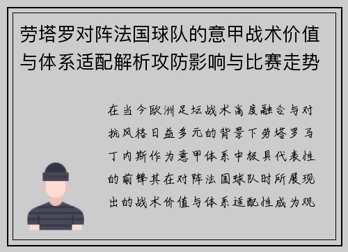 劳塔罗对阵法国球队的意甲战术价值与体系适配解析攻防影响与比赛走势 劳塔罗对阵法国球队的意甲战术价值与体系适配解析攻防影响与比赛走势