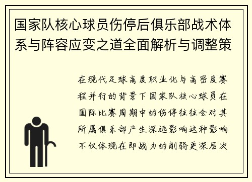 国家队核心球员伤停后俱乐部战术体系与阵容应变之道全面解析与调整策略