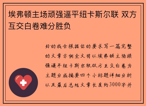 埃弗顿主场顽强逼平纽卡斯尔联 双方互交白卷难分胜负 埃弗顿主场顽强逼平纽卡斯尔联 双方互交白卷难分胜负