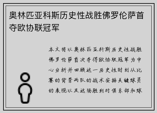 奥林匹亚科斯历史性战胜佛罗伦萨首夺欧协联冠军