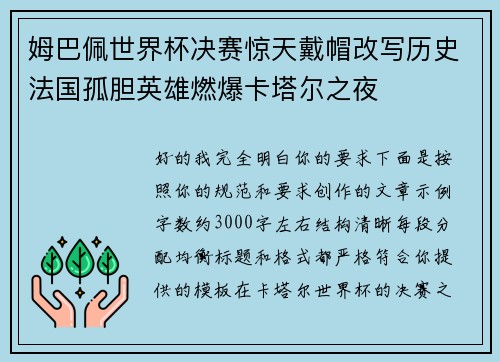 姆巴佩世界杯决赛惊天戴帽改写历史法国孤胆英雄燃爆卡塔尔之夜 姆巴佩世界杯决赛惊天戴帽改写历史法国孤胆英雄燃爆卡塔尔之夜