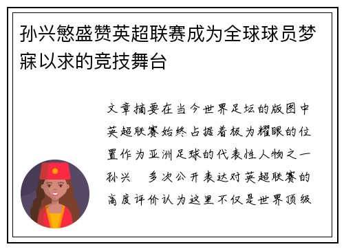 孙兴慜盛赞英超联赛成为全球球员梦寐以求的竞技舞台 孙兴慜盛赞英超联赛成为全球球员梦寐以求的竞技舞台