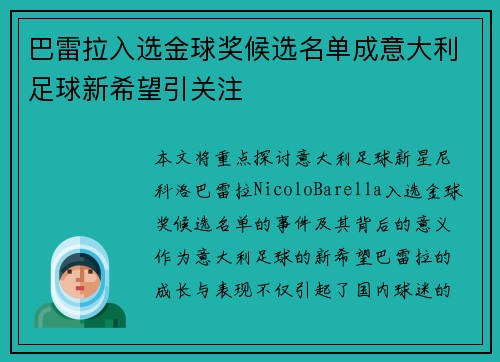 巴雷拉入选金球奖候选名单成意大利足球新希望引关注 巴雷拉入选金球奖候选名单成意大利足球新希望引关注