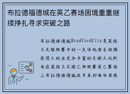布拉德福德城在英乙赛场困境重重继续挣扎寻求突破之路