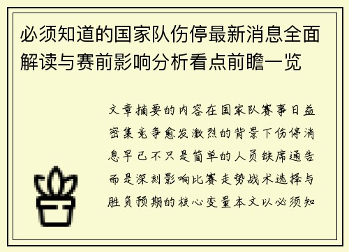 必须知道的国家队伤停最新消息全面解读与赛前影响分析看点前瞻一览