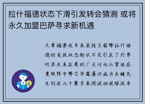 拉什福德状态下滑引发转会猜测 或将永久加盟巴萨寻求新机遇 拉什福德状态下滑引发转会猜测 或将永久加盟巴萨寻求新机遇