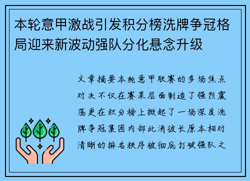 本轮意甲激战引发积分榜洗牌争冠格局迎来新波动强队分化悬念升级 本轮意甲激战引发积分榜洗牌争冠格局迎来新波动强队分化悬念升级